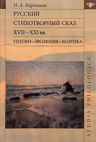 Купить Русский стихотворный сказ XVII—XXI вв. Генезис. Эволюция. Поэтика — Фото №1