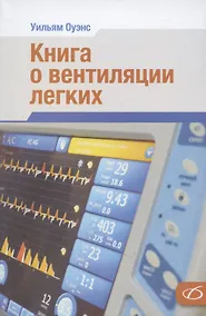 Купить Книга о вентиляции легких — Фото №1