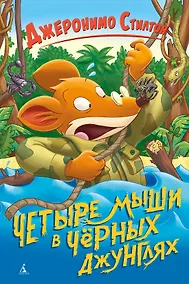 Купить Четыре мыши в Чёрных джунглях — Фото №1