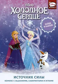 Купить Холодное сердце. Источник силы — Фото №1