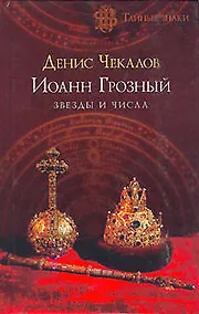 Купить Иоанн Грозный: звезды и числа — Фото №1