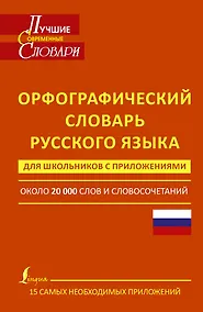 Купить Орфографический словарь русского языка для школьников с приложениями — Фото №1