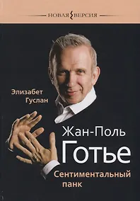 Купить Жан-Поль Готье Сентиментальный панк (НВ) Гуслан — Фото №1