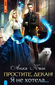 Купить Простите, декан! Я не хотела… — Фото №1