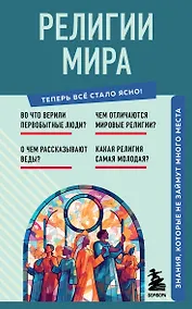 Купить Религии мира. Знания, которые не займут много места — Фото №1