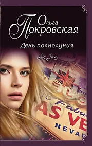 Купить День полнолуния — Фото №1