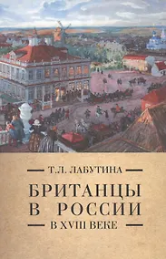 Купить Британцы в России в 18 веке (Pax Britannica) Лабутина — Фото №1