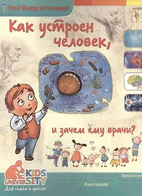 Купить Как устроен человек и зачем ему врачи?. Энциклопедия. — Фото №1
