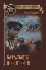 Купить Батальоны просят огня — Фото №1
