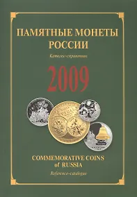 Купить ИКП.ПМ.2009 г.Памятные монеты России.Каталог — Фото №1