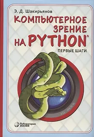 Купить Компьютерное зрение на Python. Первые шаги — Фото №1