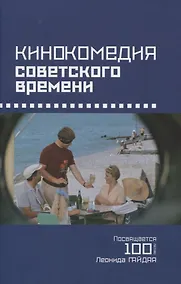 Купить Кинокомедии советского времени. Посвящается 100-летию Леонида Гайдая. Сборник статей — Фото №1