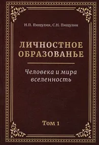 Купить Личностное образование. Человека и мира  вселенность. Том 1 — Фото №1