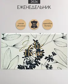 Купить Планинг датированный 2026 год, 64 листа, 160x90 мм "Fleur", айвори, искусственная кожа — Фото №1