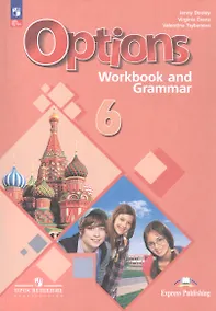 Купить Options. Английский язык. Второй иностранный язык. 6 класс. Рабочая тетрадь с грамматическим тренажёром. Учебное пособие — Фото №1