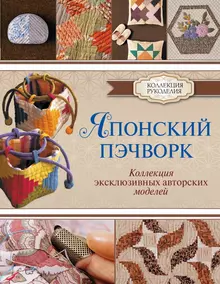 Книга Для Лоскутного Шитья