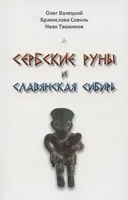 Купить Сербские руны и славянская Сибирь — Фото №1