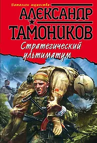 Купить Стратегический ультиматум — Фото №1