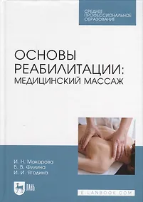 Купить Основы реабилитации: медицинский массаж. Учебное пособие для СПО — Фото №1