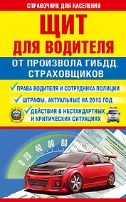 Купить СправД/населения Щит для водителя от произвола ГИБДД, страховщиков — Фото №1