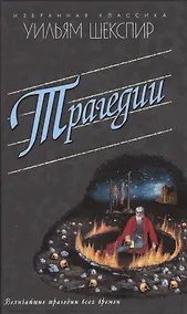 Купить Трагедии.Ромео и Джульетта.Гамлет.Отелло и др. — Фото №1