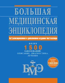 Купить Большая медицинская энциклопедия. Актуализированное и дополненное издание бестселлера — Фото №1