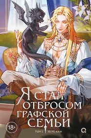 Купить Я стал отбросом графской семьи. Том 5 — Фото №1