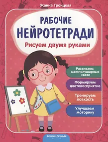 Купить Рисуем двумя руками. Развиваем межполушарные связи. Формируем цветовосприятие. Тренируем ловкость. Улучшаем моторику — Фото №1