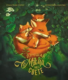 Купить Лучшая мама на свете — Фото №1