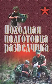 Купить Походная подготовка разведчика. Хрестоматия — Фото №1