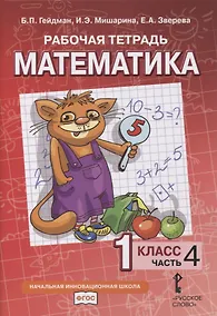Купить Рабочая тетрадь к учебнику Б.П. Гейдмана, И.Э. Мишариной, Е.А. Зверевой «Математика». 1 класс. В четырех частях. Часть 4 — Фото №1