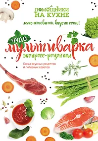 Купить Чудо-мультиварка. Экспресс-рецепты — Фото №1