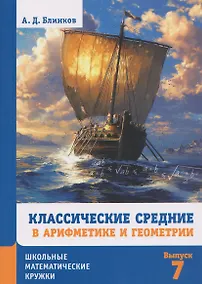 Купить Классические средние в арифметике и геометрии. Выпуск 7 — Фото №1
