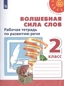 Купить Климанова. Волшебная сила слов. Рабочая тетрадь по развитию речи. 2 класс /Перспектива — Фото №1