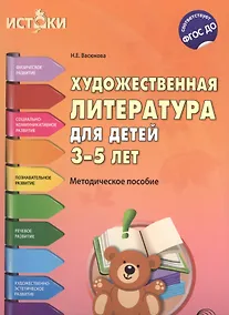 Купить Художественная литература для детей 3—5 лет (Истоки). ФГОС ДО — Фото №1