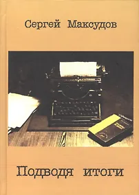 Купить Подводя итоги Сб. статей о литературе… (Максудов) — Фото №1