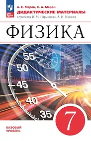Купить Физика. 7 класс. Базовый уровень. Дидактические материалы к учебнику И.М. Перышкина, А.И. Иванова — Фото №1