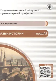 Купить Язык истории. Подготовительный факультет: гуманитарный профиль — Фото №1