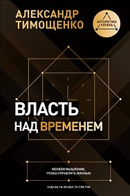 Купить Власть над временем. Меняем мышление, чтобы управлять жизнью — Фото №1
