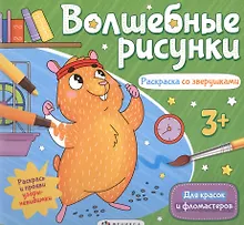 Купить Волшебные рисунки. Раскраска со зверушками — Фото №1