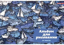 Купить Альбом для рисования «Флотилия» Academy Style А4, 24 листа, склейка — Фото №1
