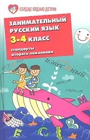 Купить Занимательный русский язык.3-4-й классы — Фото №1