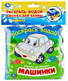 Купить Машинки. Книжка-раскладушка для ванной — Фото №1