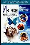 Купить Инстинкты и судьба человека — Фото №1