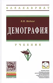 Купить Демография: Учебник - 2-е изд. - (Высшее образование: Бакалавриат) (ГРИФ) /Медков В.М. — Фото №1