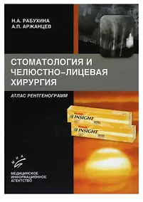 Купить Стоматология и челюстно-лицевая хирургия: Атлас рентгенограмм — Фото №1