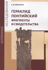 Купить Гераклид Понтийский. Фрагменты и свидетельства — Фото №1