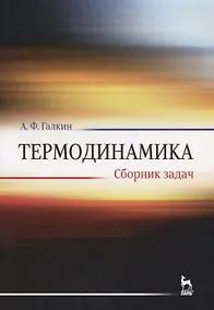 Купить Термодинамика. Сборник задач. Учебное пособие — Фото №1