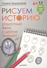 Купить Рисуем историю: радостный ёжик и другие эмоции 6+ — Фото №1
