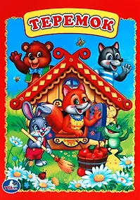 Купить Теремок. — Фото №1